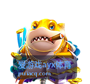 爱游戏ayx体育玩法说明入口封面图